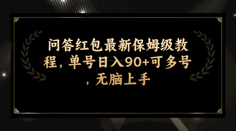 问答红包最新保姆级教程,单号日入90+可多号,无脑上手-司马网创基地