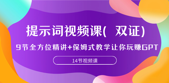 提示词视频课(双证),9节全方位精讲+保姆式教学让你玩赚GPT-司马网创基地