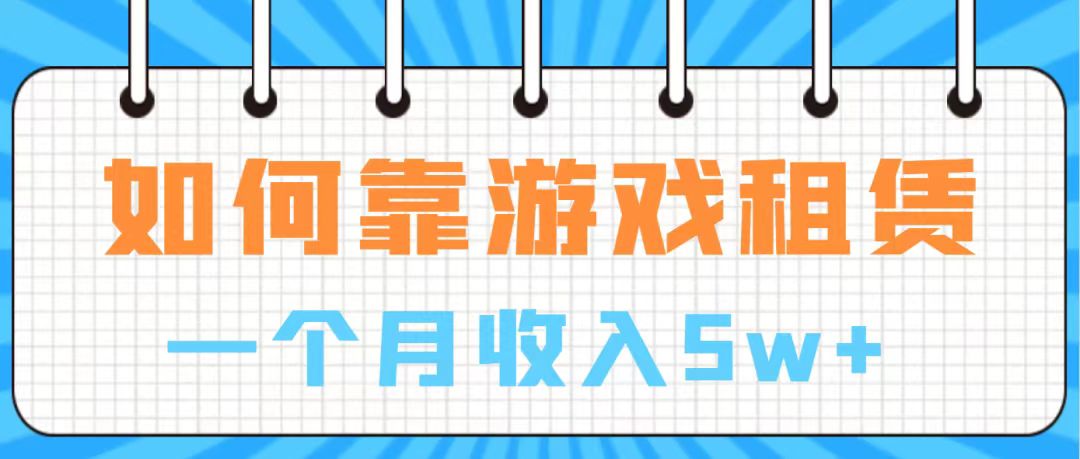 通过游戏入账100万 手把手带你入行 月入5W-司马网创基地