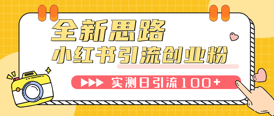 小红书引流创业粉,新思路,新工具,日引100+创业粉!可挂机批量操作!-司马网创基地