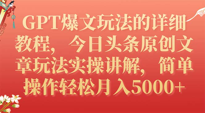 GPT爆文玩法的详细教程,今日头条原创文章玩法实操讲解,简单操作月入5000+-司马网创基地