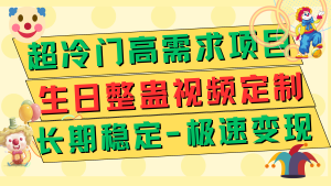 超冷门高需求 生日整蛊视频定制 极速变现500+ 长期稳定项目