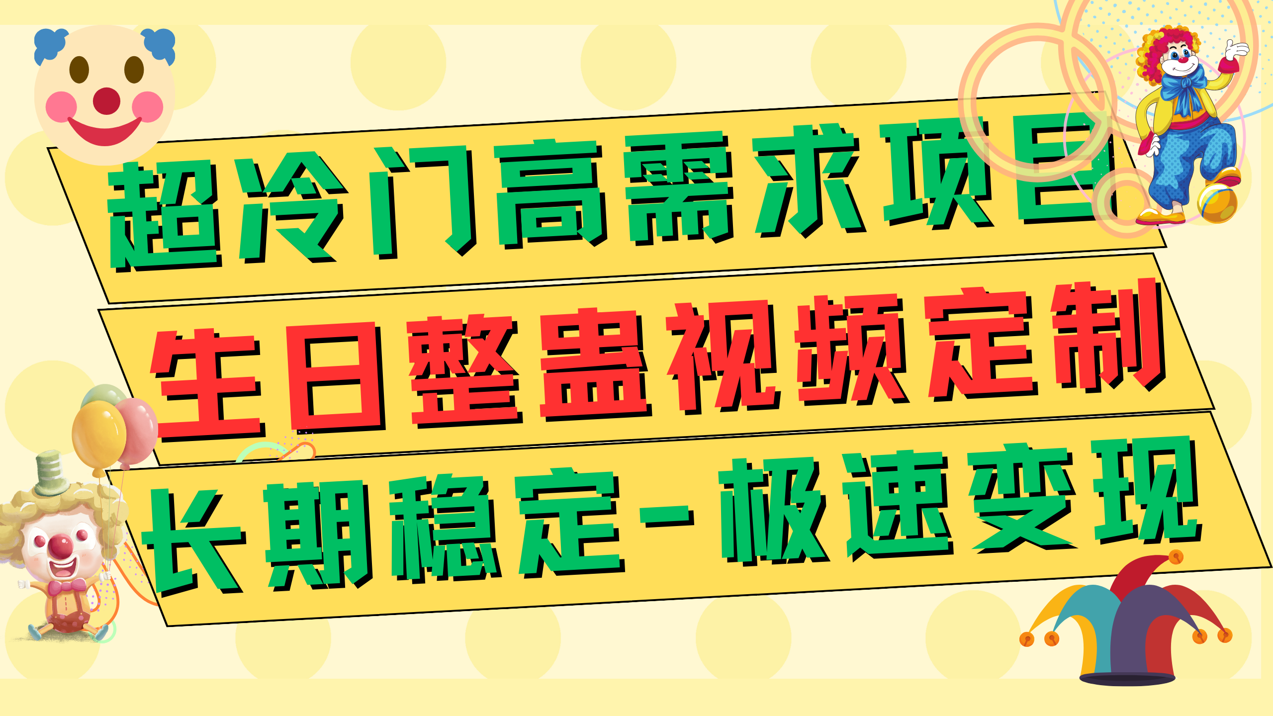 超冷门高需求 生日整蛊视频定制 极速变现500+ 长期稳定项目-司马网创基地