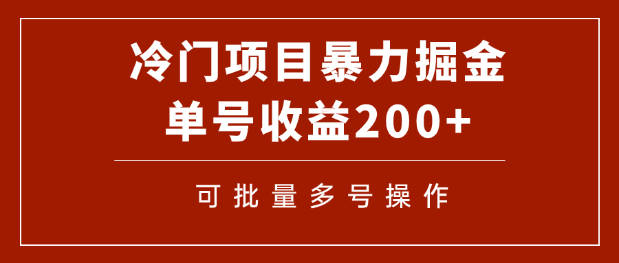 冷门暴力项目！通过电子书在各平台掘金，单号收益200+可批量操作（附软件）-司马网创基地
