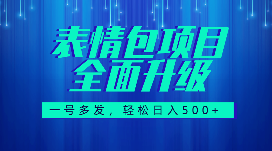图文语音表情包全新升级,一号多发,每天10分钟,日入500+(教程+素材)-司马网创基地