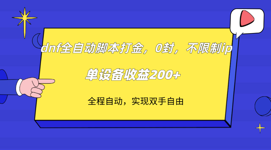 dnf全自动脚本打金,不限制ip,0封,单设备收益200+-司马网创基地