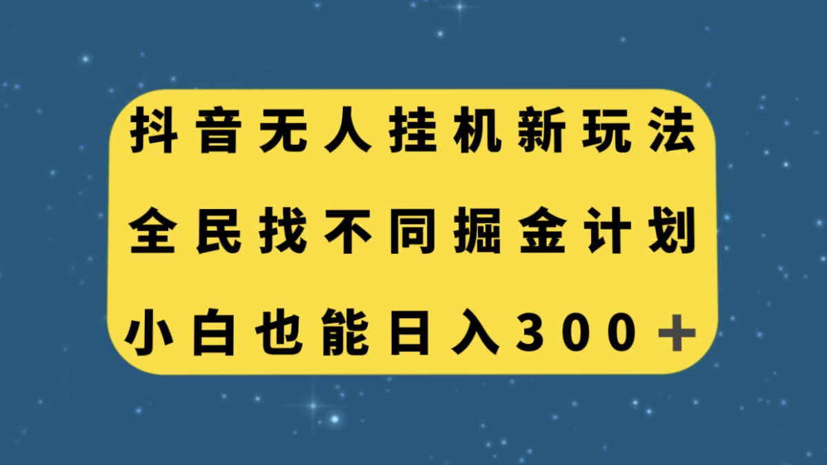 抖音无人挂机新玩法，全民找不同掘金计划，小白也能日入300+-司马网创基地