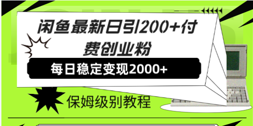 闲鱼最新日引200+付费创业粉日稳2000+收益,保姆级教程!-司马网创基地