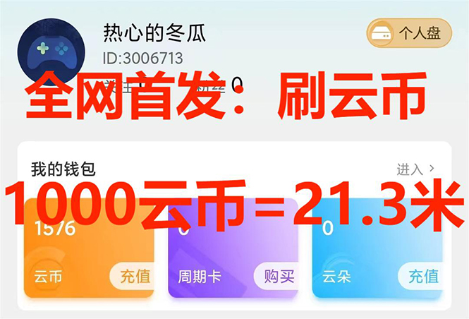 全网首发沃云云电脑接码无限刷云币,日入100+,趁早快点做起来吧-司马网创基地