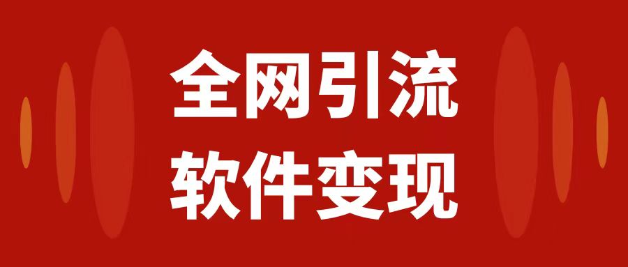全网引流,软件虚拟资源变现项目,日入1000+-司马网创基地