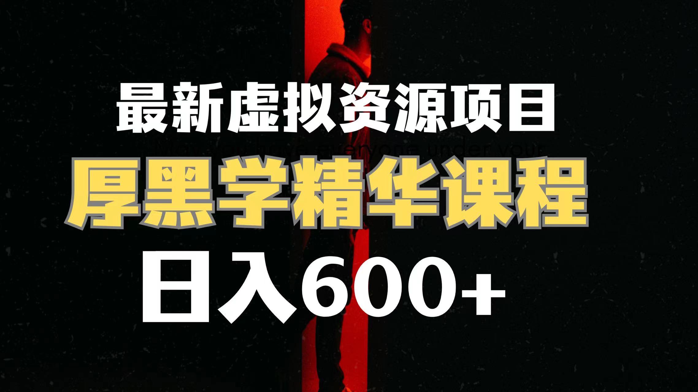 日入600+的虚拟资源项目 厚黑学精华解读课程【附课程资料+视频素材】-司马网创基地