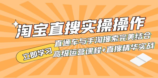 淘宝直搜实操操作 直通车与手淘搜索完美结合（高级运营课程+直搜精华实战）-司马网创基地