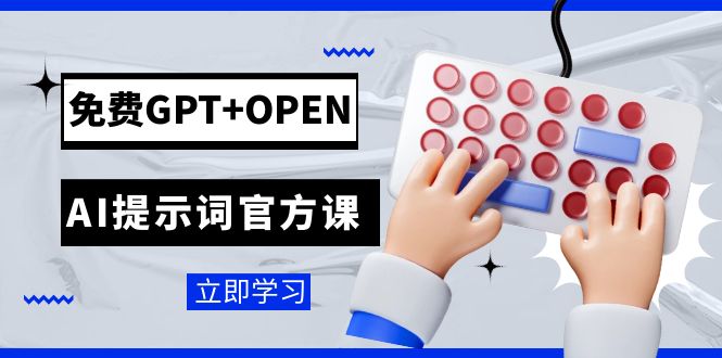 免费GPT+OPEN AI提示词官方课：专为开发者设立的chatGPT提示词工程课程-司马网创基地