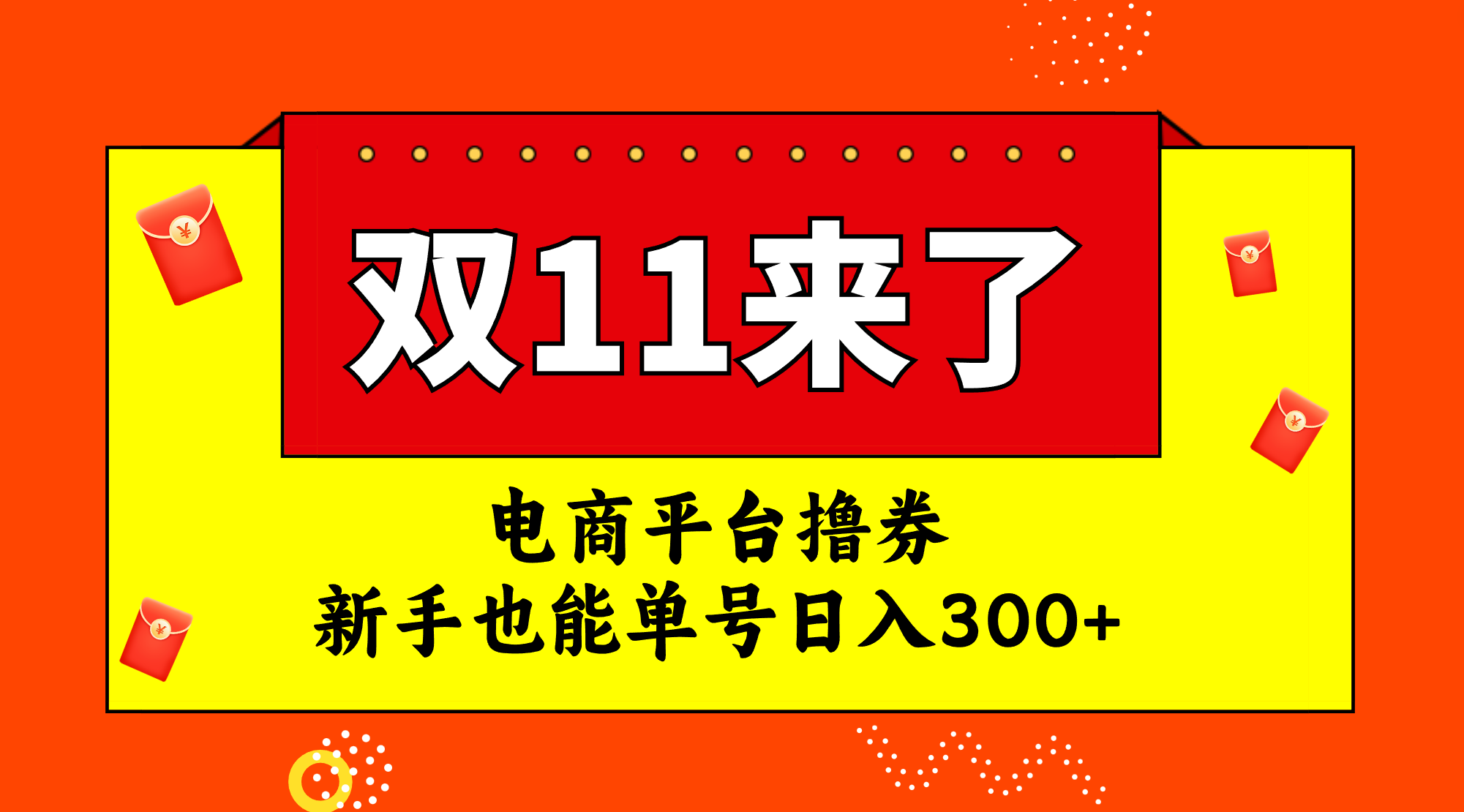 电商平台撸券,双十一红利期,新手也能单号日入300+-司马网创基地