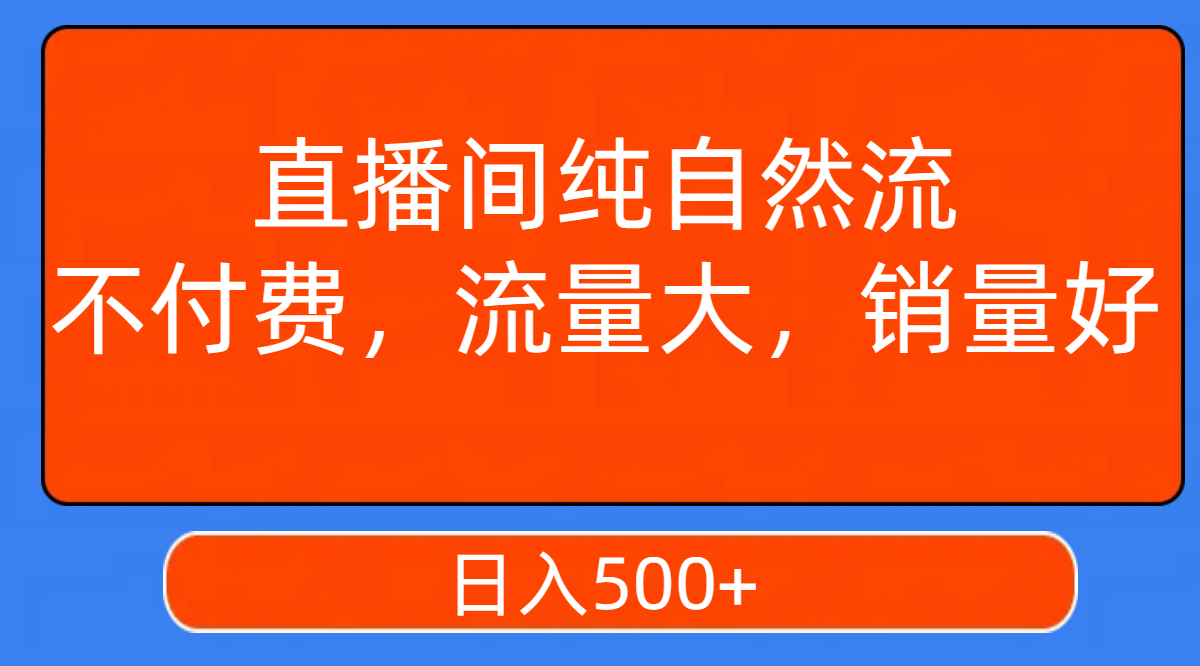 直播间纯自然流,不付费,流量大,销量好,日入500+-司马网创基地