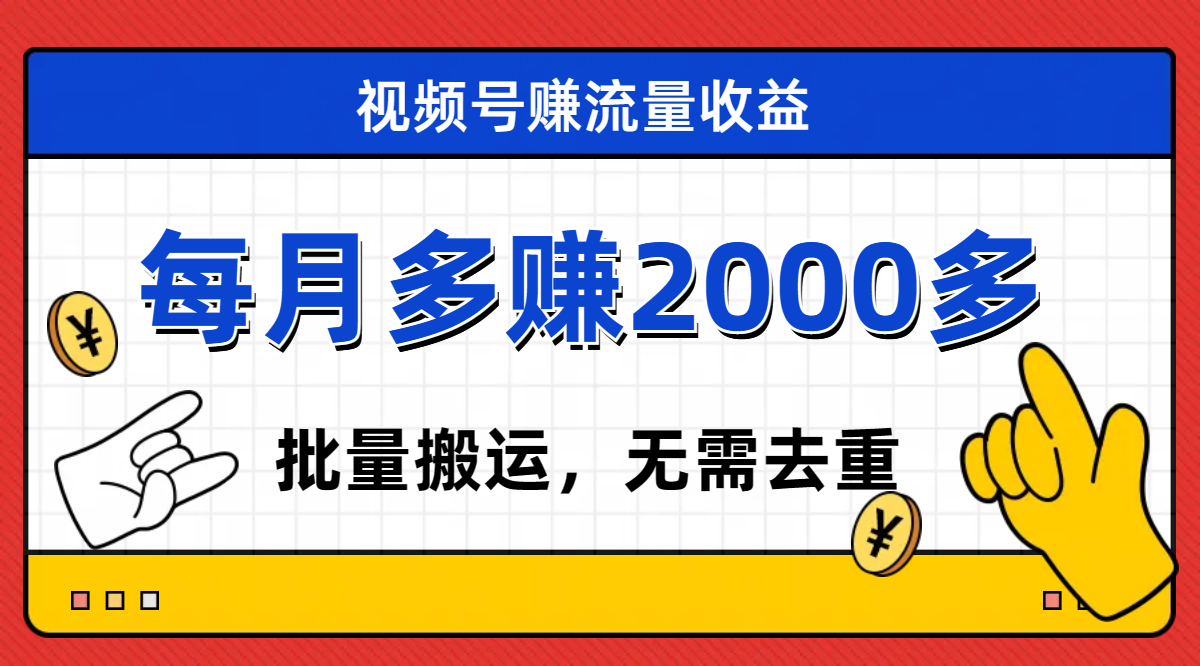 视频号流量分成,不用剪辑,有手就行,轻松月入2000+-司马网创基地