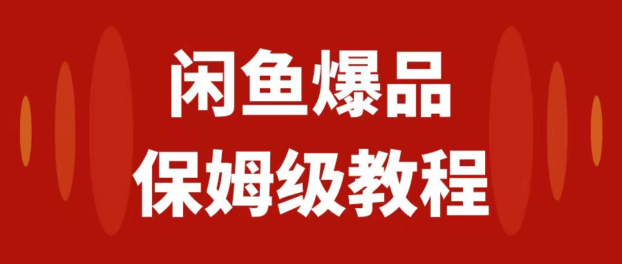 闲鱼爆品数码产品,矩阵话运营,保姆级实操教程,日入1000+-司马网创基地