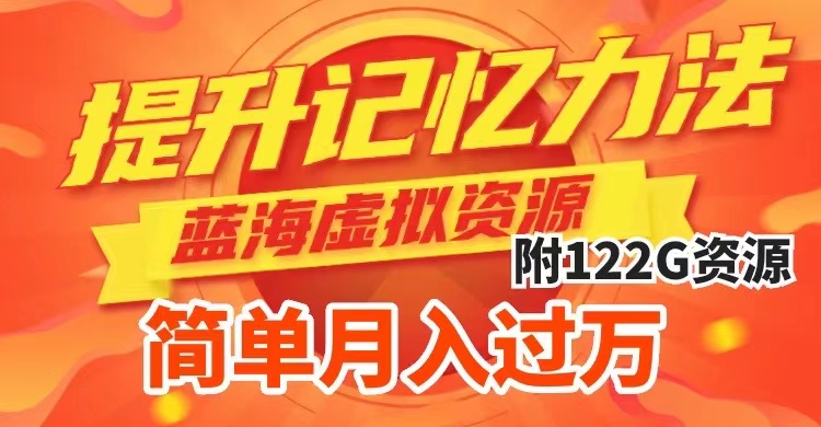 提升高效记忆力法,蓝海虚拟资源项目,成交简单,多种变现方式,月入过万-司马网创基地