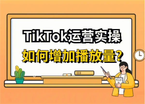 一个星期如何实现Tiktok快速涨粉15k3079 作者:福缘资源库 帖子ID:103479 