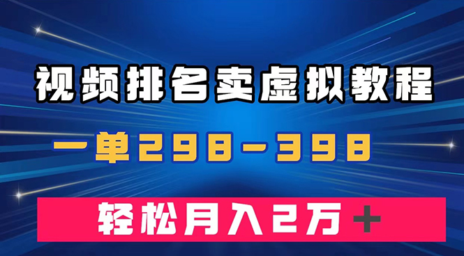 通过视频排名卖虚拟产品U盘，一单298-398，轻松月入2w＋-司马网创基地