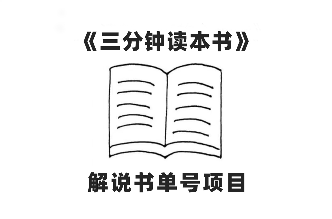 中视频流量密码,解说书单号 AI一键生成,百分百过原创,单日收益300+-司马网创基地