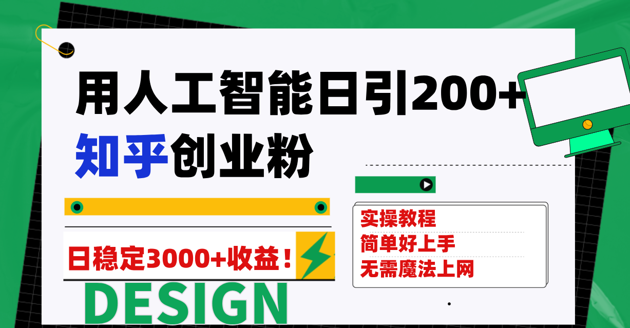 用人工智能日引200+知乎创业粉日稳定变现3000+!-司马网创基地