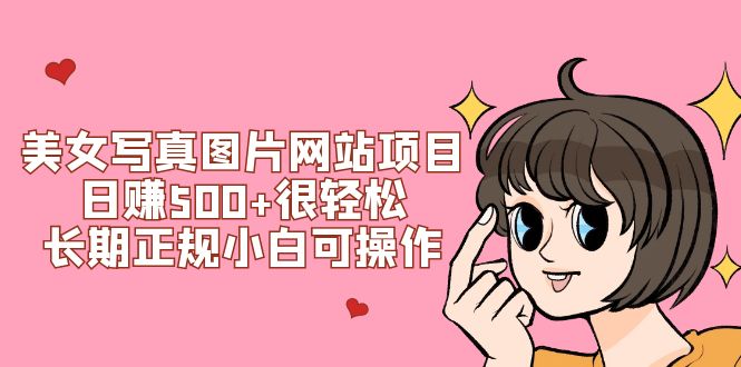 美女写真图片网站项目日赚500+很轻松,长期正规小白可操作 (搭建教程+源码)-司马网创基地