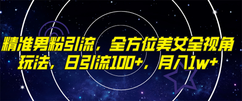 精准男粉引流,全方位美女全视角玩法,日引流100+,月入1w-司马网创基地