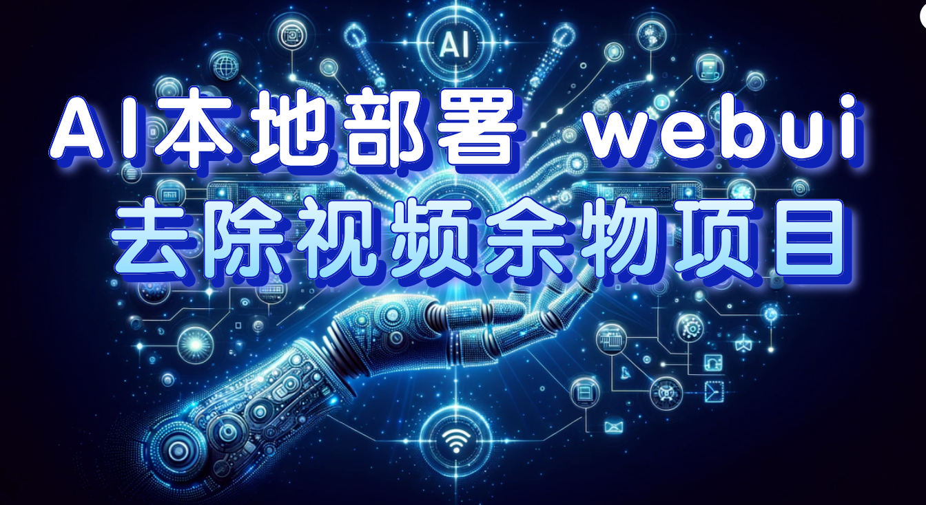 AI本地部署 webui 去除视频余物项目 保守日入300+-司马网创基地