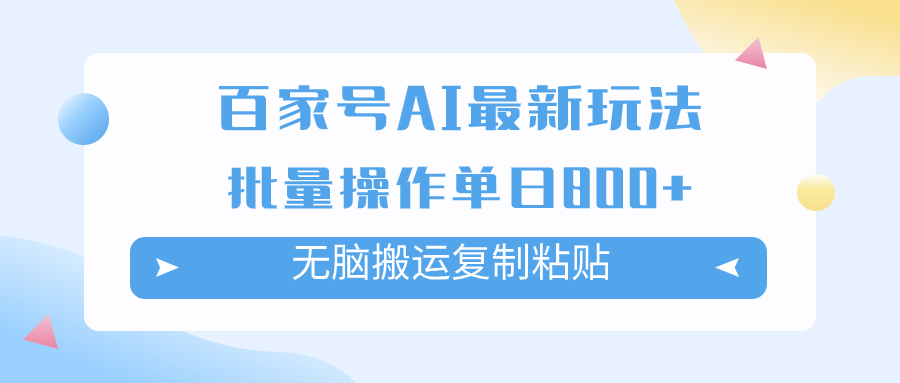 百家号AI搬砖掘金项目玩法，无脑搬运复制粘贴，可批量操作，单日收益800+-司马网创基地