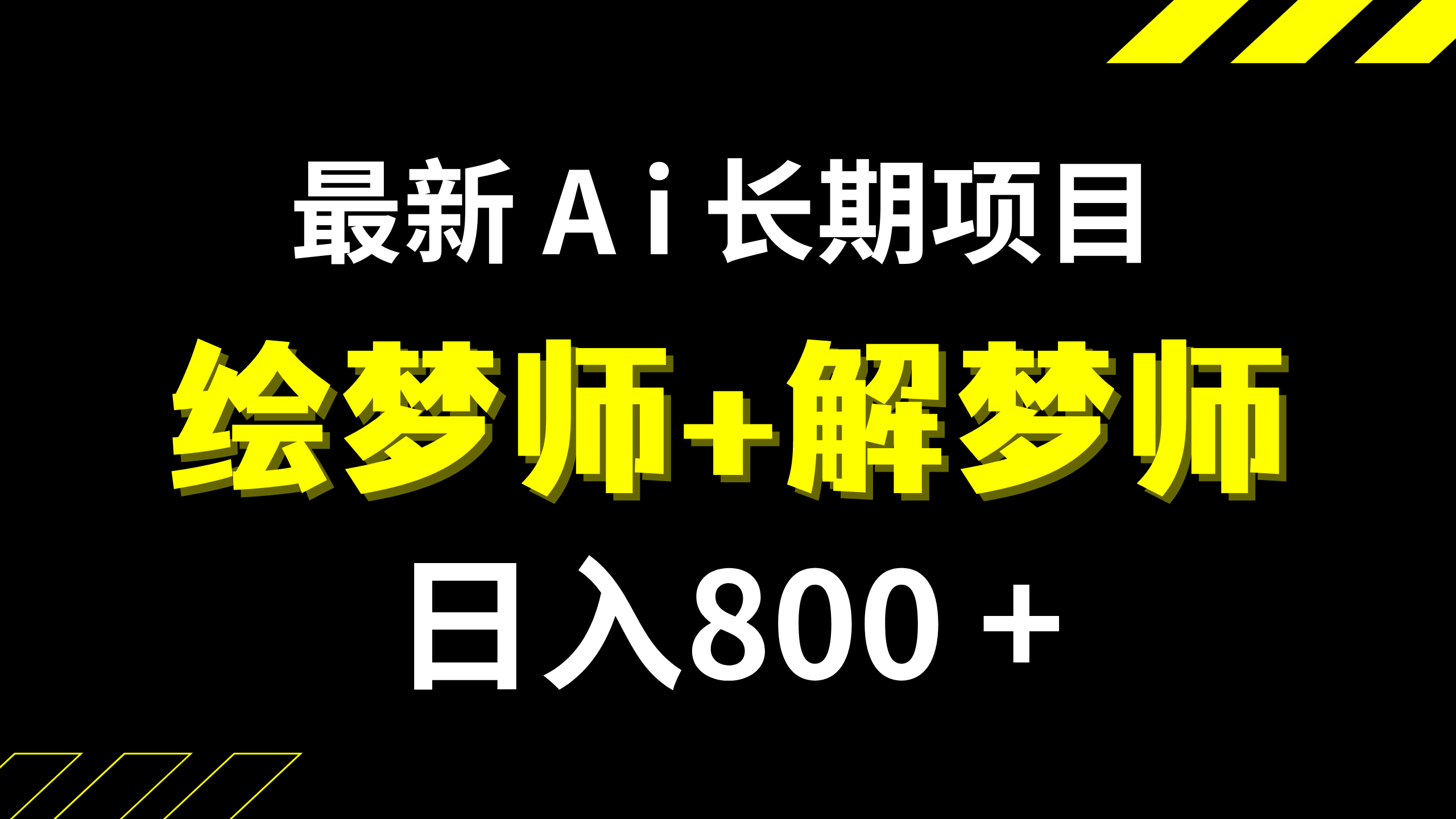 日入800+的,最新Ai绘梦师+解梦师,长期稳定项目【内附软件+保姆级教程】-司马网创基地