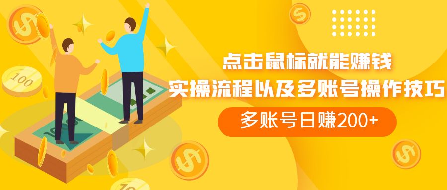 点击鼠标看广告赚收益,多账号日赚200+-司马网创基地