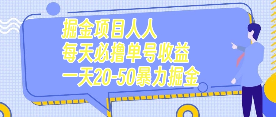 掘金项目人人每天必撸几十单号收益一天20-50暴力掘金-司马网创基地