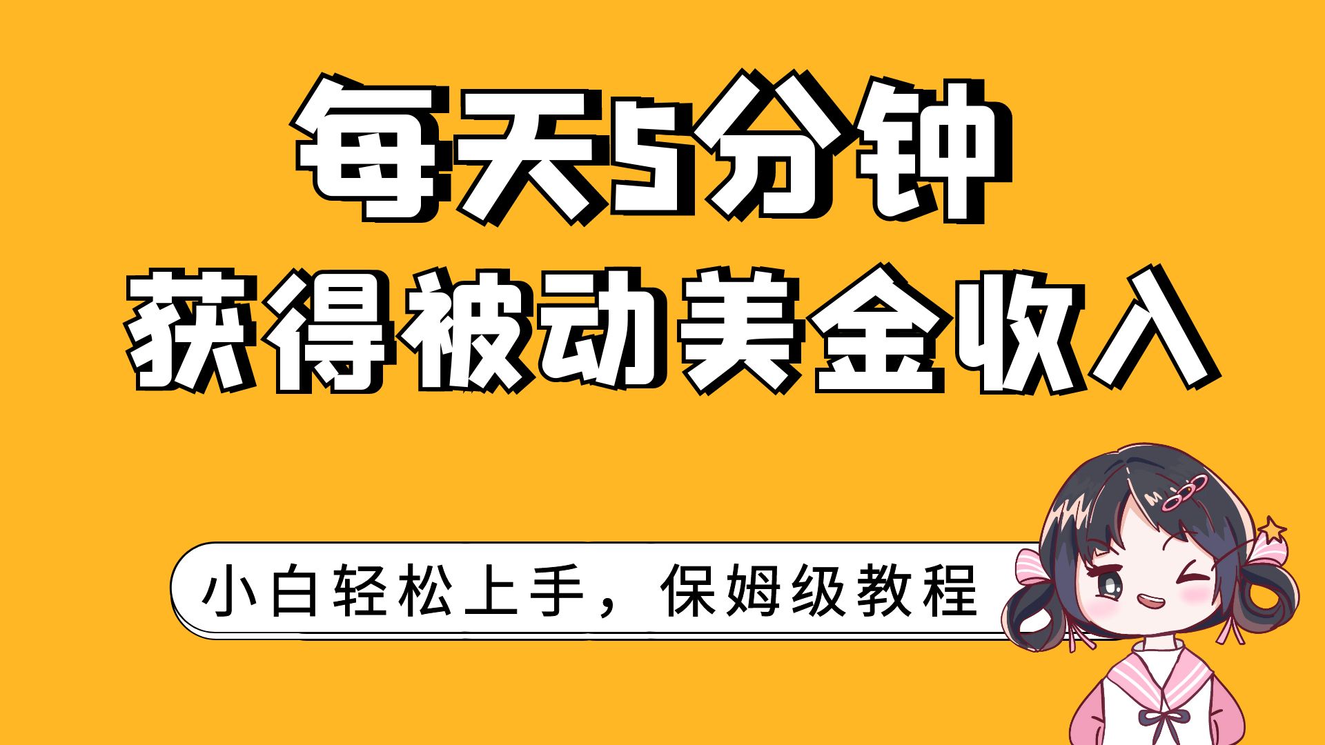 每天5分钟,获得被动美金收入,小白轻松上手-司马网创基地