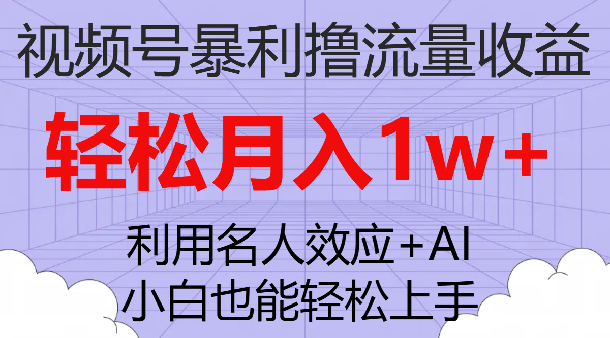 视频号暴利撸流量收益，小白也能轻松上手，轻松月入1w+-司马网创基地