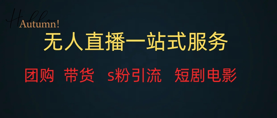 无人直播全套服务,变现稳定-司马网创基地