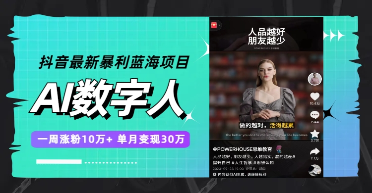 抖音最新暴利蓝海项目,AI数字人,一周涨粉10万+,单月变现30万-司马网创基地
