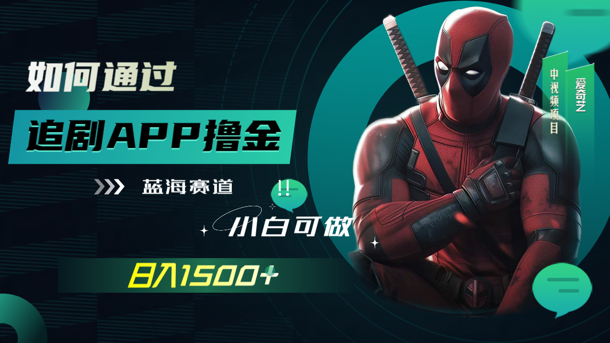 如何通过追剧APP撸金，日入1500+（附素材）-司马网创基地