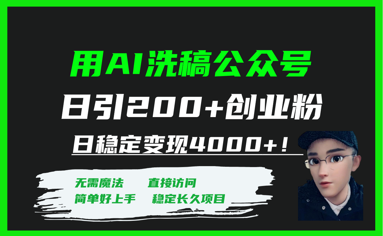 用AI洗稿公众号日引200+创业粉日稳定变现4000+!-司马网创基地