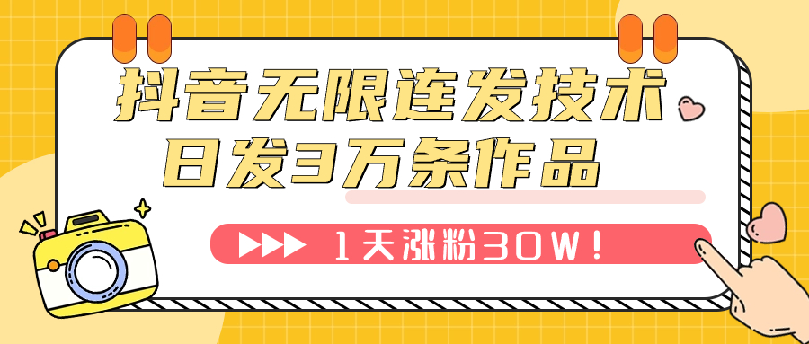 抖音无限连发技术!日发3W条不违规!1天涨粉30W!-司马网创基地
