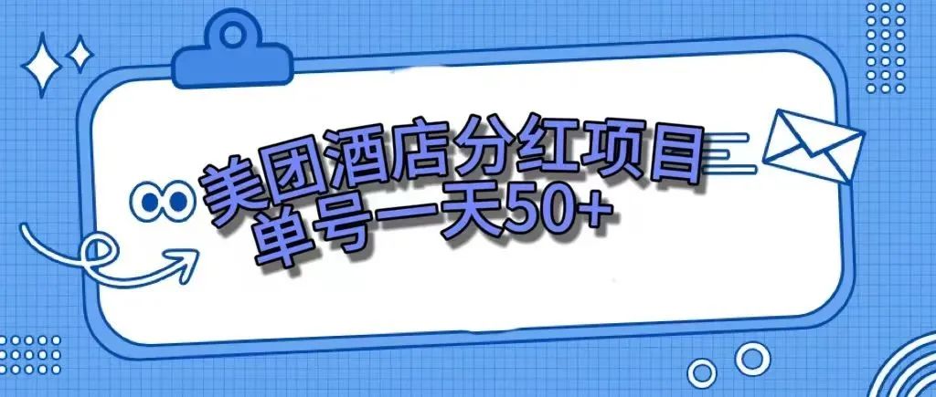 零成本轻松赚钱,美团民宿体验馆,单号一天50+-司马网创基地