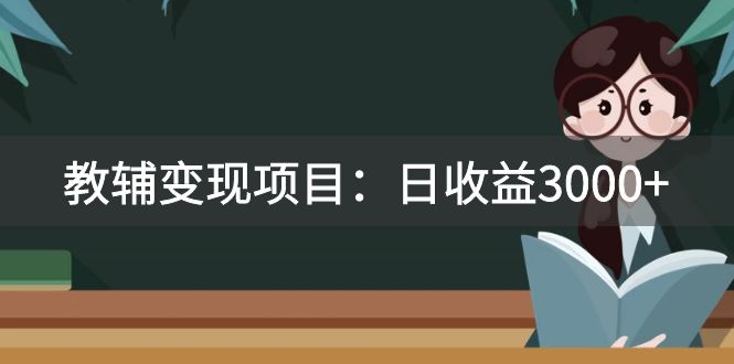 某收费2680的教辅变现项目：日收益3000+教引流，教变现，附资料和资源-司马网创基地