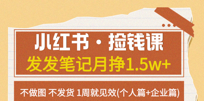 小红书·捡钱课 发发笔记月挣1.5w+不做图 不发货 1周就见效(个人篇+企业篇)-司马网创基地
