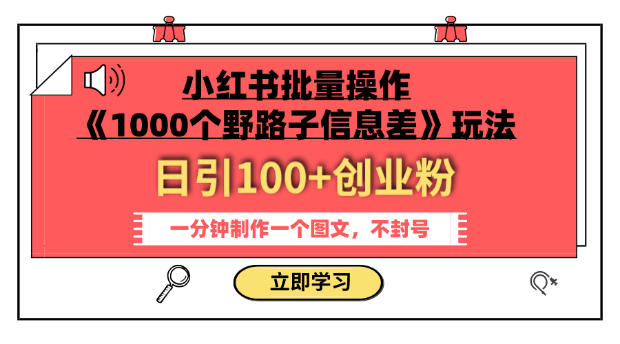 小红书批量操作《1000个野路子信息差》玩法 日引100+创业粉 一分钟一个图文-司马网创基地