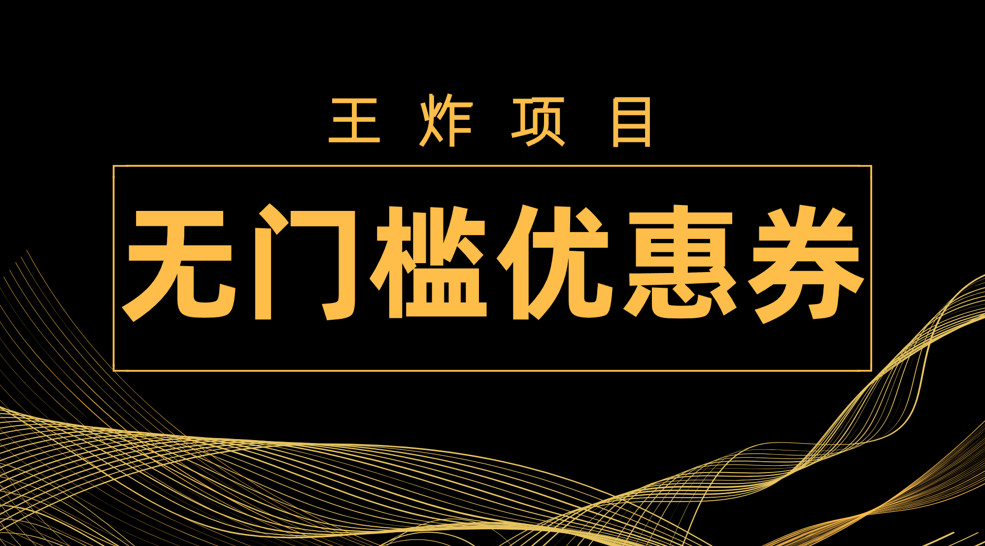 王炸项目！无门槛优惠券，单号日入300+，无需经验直接上手-司马网创基地