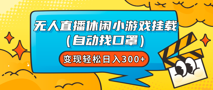 无人直播休闲小游戏挂载(自动找口罩)变现轻松日入300+-司马网创基地