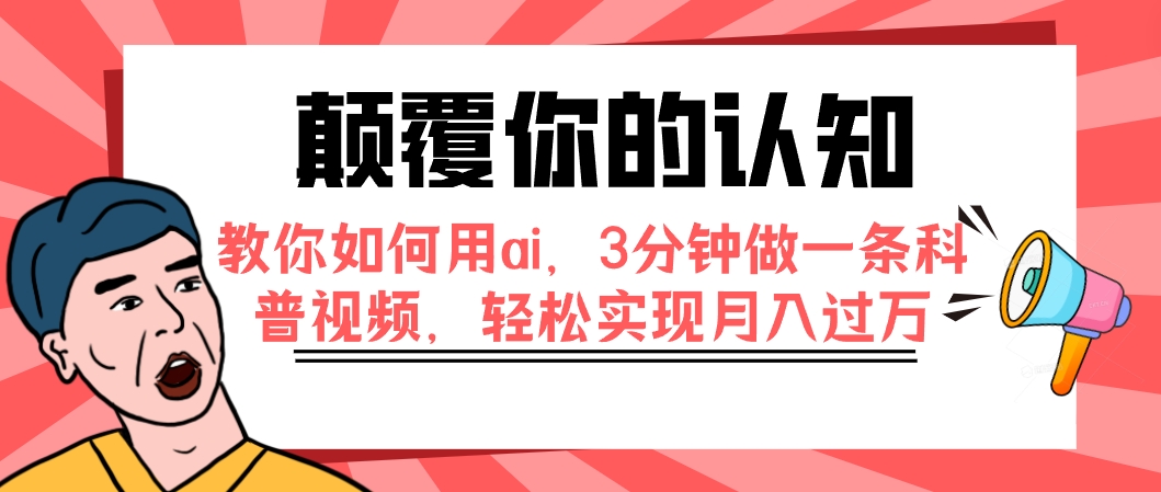 颠覆你的认知，教你如何用ai，3分钟做一条科普视频，轻松实现月入过万-司马网创基地