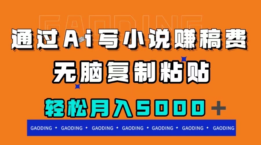 通过ai写小说赚稿费,无脑复制粘贴,月入5000+-司马网创基地
