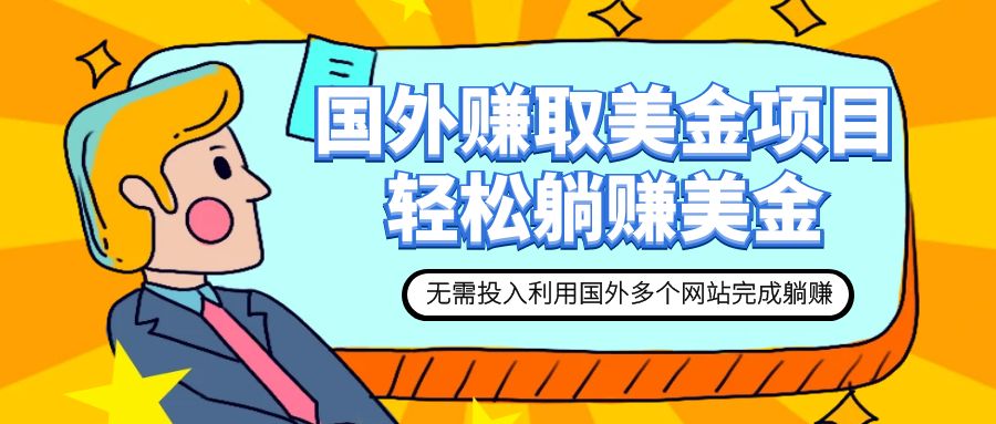赚美金项目 用好这几个网站 轻松在家完成躺赚美金-司马网创基地