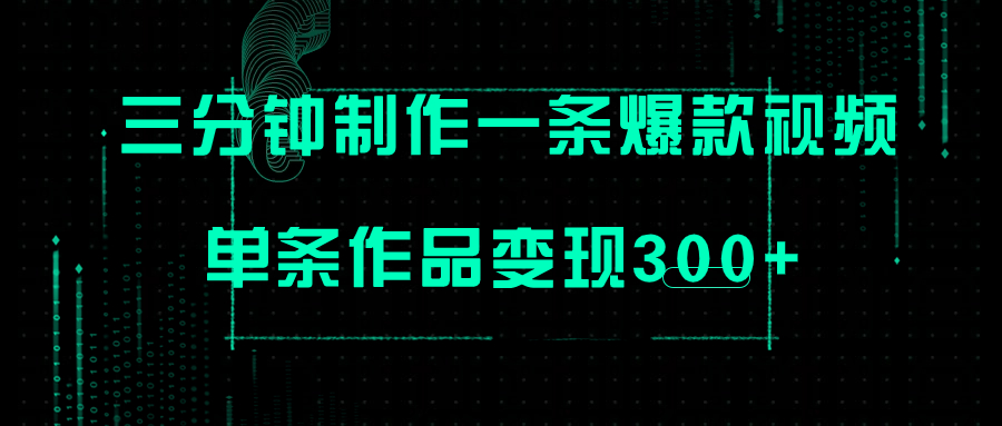 只需三分钟就能制作一条爆火视频,批量多号操作,单条作品变现300+-司马网创基地